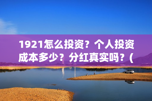 1921怎么投资？个人投资成本多少？分红真实吗？(《1921》投资成本)