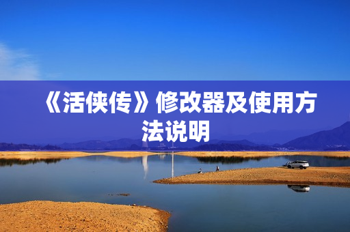 《活侠传》修改器及使用方法说明