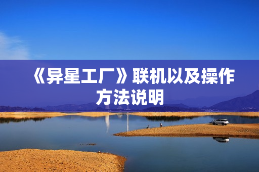 《异星工厂》联机以及操作方法说明 《异星工厂》联机以及操作方法说明