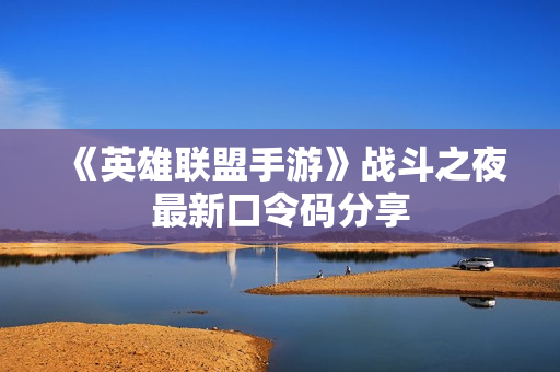 《英雄联盟手游》战斗之夜最新口令码分享