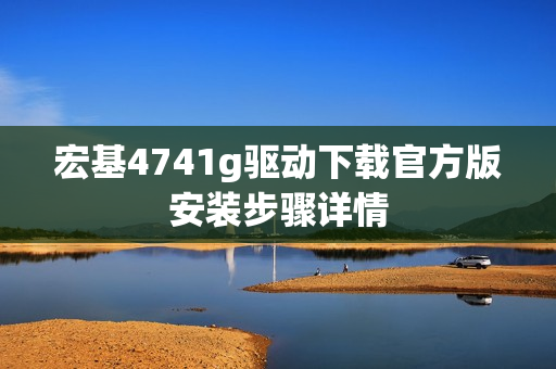 宏基4741g驱动下载官方版安装步骤详情