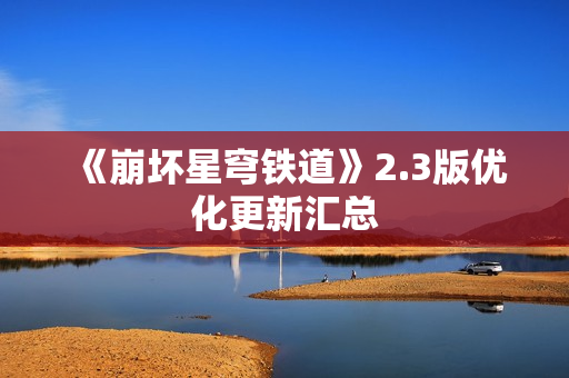 《崩坏星穹铁道》2.3版优化更新汇总