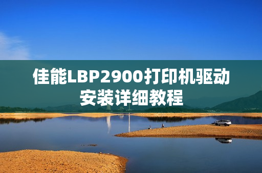 佳能LBP2900打印机驱动安装详细教程