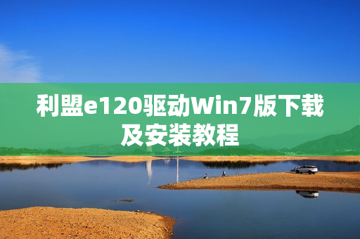 利盟e120驱动Win7版下载及安装教程 利盟e120驱动Win7版下载及安装教程