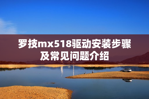 罗技mx518驱动安装步骤及常见问题介绍