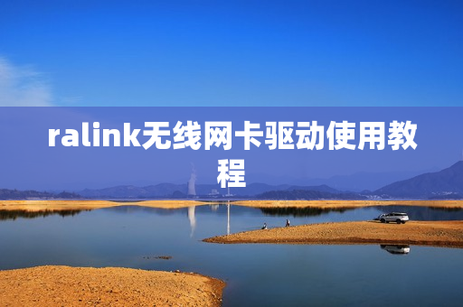 ralink无线网卡驱动使用教程