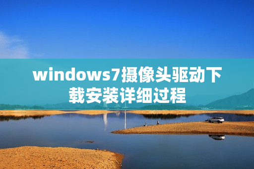 windows7摄像头驱动下载安装详细过程