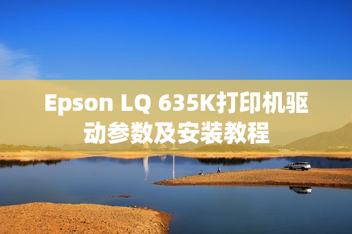 Epson LQ 635K打印机驱动参数及安装教程
