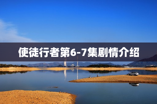 使徒行者第6-7集剧情介绍 使徒行者第6-7集剧情介绍