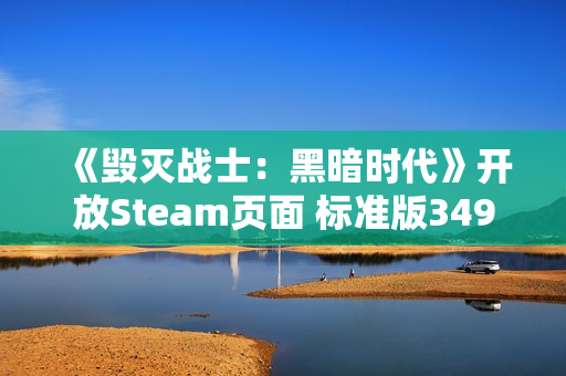 《毁灭战士：黑暗时代》开放Steam页面 标准版349元