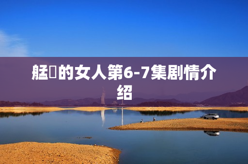 艋舺的女人第6-7集剧情介绍