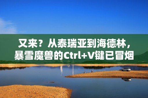 又来？从泰瑞亚到海德林，暴雪魔兽的Ctrl+V键已冒烟