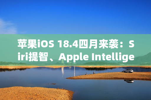 苹果iOS 18.4四月来袭：Siri提智、Apple Intelligence支持中文、引入新Emoji