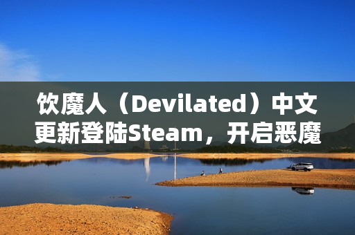 饮魔人（Devilated）中文更新登陆Steam，开启恶魔世界血腥狂欢