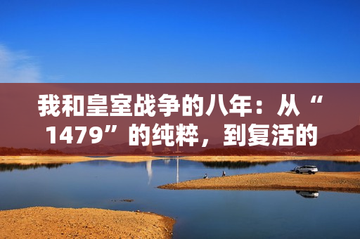 我和皇室战争的八年：从“1479”的纯粹，到复活的“没那么简单”。