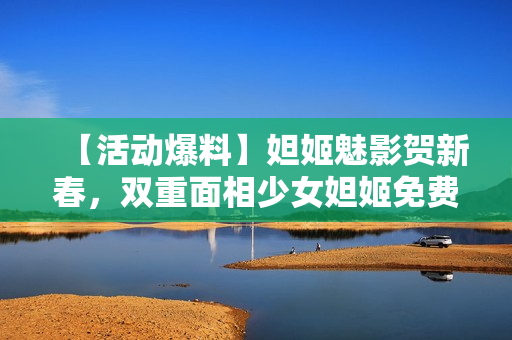 【活动爆料】妲姬魅影贺新春，双重面相少女妲姬免费获取！