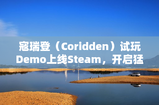 寇瑞登（Coridden）试玩Demo上线Steam，开启猛兽变形者传奇之旅