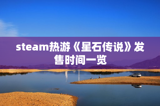 steam热游《星石传说》发售时间一览