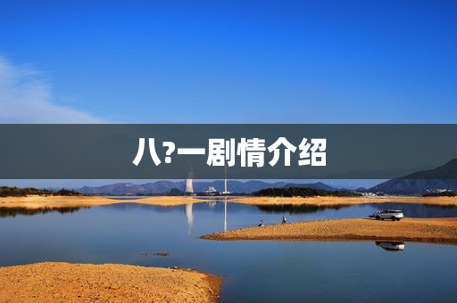 八?一剧情介绍