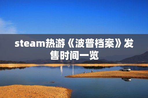 steam热游《波普档案》发售时间一览