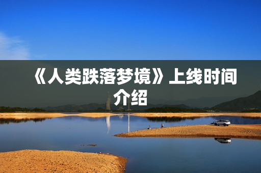 《人类跌落梦境》上线时间介绍