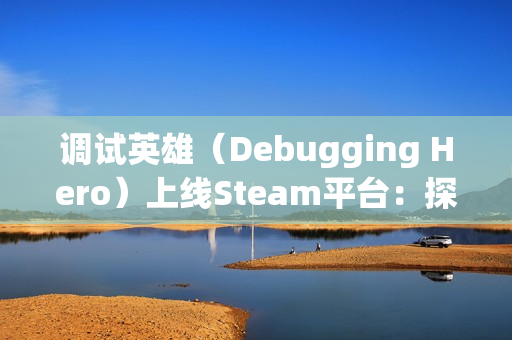 调试英雄(Debugging Hero)上线Steam平台:探索像素风动作轻肉鸽游戏的独特魅力 调试英雄(Debugging Hero)上线Steam平台:探索像素风动作轻肉鸽游戏的独特魅力