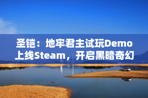 圣铠：地牢君主试玩Demo上线Steam，开启黑暗奇幻牌组构建塔防新体验