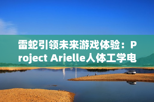 雷蛇引领未来游戏体验：Project Arielle人体工学电竞座椅在CES 2025震撼登场