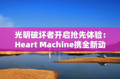 光明破坏者开启抢先体验：Heart Machine携全新动作冒险游戏回归