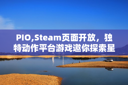 PIO,Steam页面开放,独特动作平台游戏邀你探索星辰之旅 PIO,Steam页面开放,独特动作平台游戏邀你探索星辰之旅