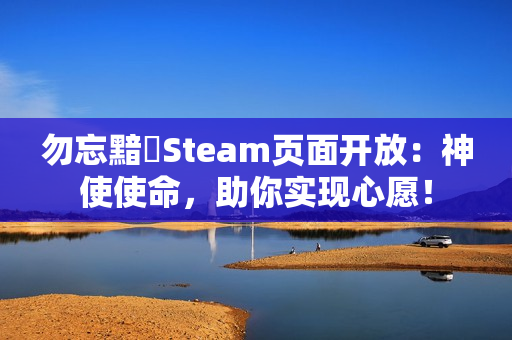 勿忘黯鵺Steam页面开放：神使使命，助你实现心愿！
