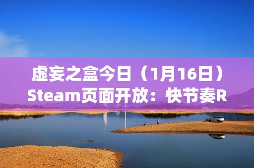 虚妄之盒今日（1月16日）Steam页面开放：快节奏Roguelike卡牌构筑游戏，支持简繁体中文