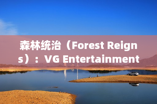 森林统治（Forest Reigns）：VG Entertainment打造的后末日巴黎生存FPS巨作