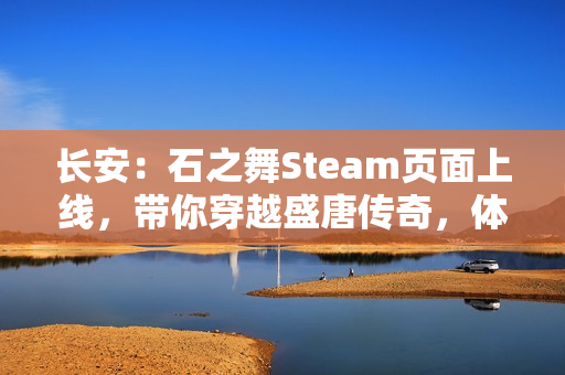 长安：石之舞Steam页面上线，带你穿越盛唐传奇，体验独特的叙事肉鸽之旅
