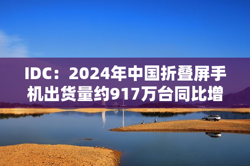 IDC:2024年中国折叠屏手机出货量约917万台同比增长30.8%,华为份额达48.6% IDC:2024年中国折叠屏手机出货量约917万台同比增长30.8%,华为份额达48.6%