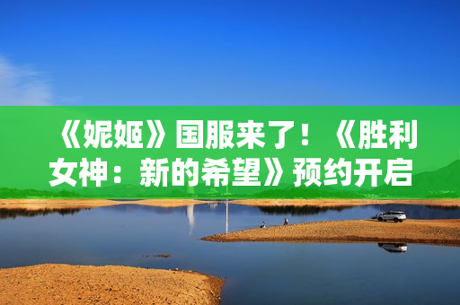 《妮姬》国服来了！《胜利女神：新的希望》预约开启：QQ/微信直接登录