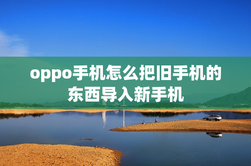 oppo手机怎么把旧手机的东西导入新手机