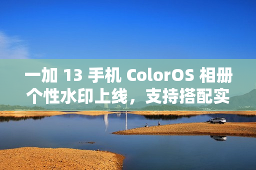 一加 13 手机 ColorOS 相册个性水印上线，支持搭配实况照片使用