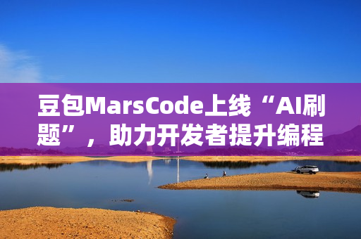 豆包MarsCode上线“AI刷题”，助力开发者提升编程技能