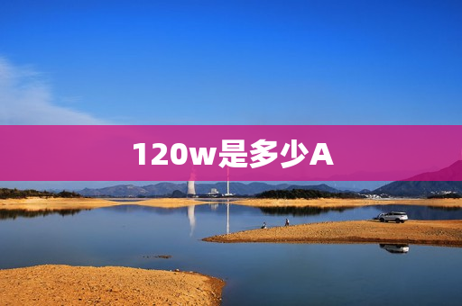 120w是多少A