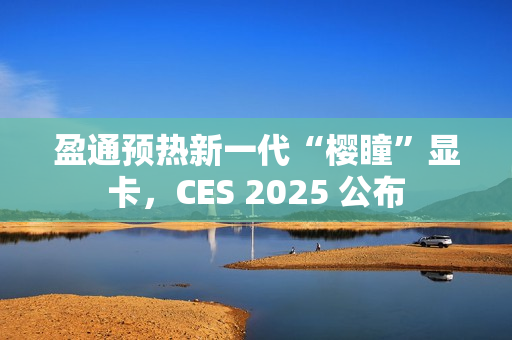 盈通预热新一代“樱瞳”显卡,CES 2025 公布 盈通预热新一代“樱瞳”显卡,CES 2025 公布