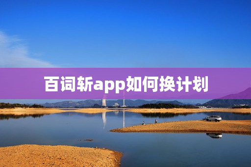 百词斩app如何换计划