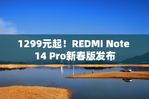 1299元起！REDMI Note 14 Pro新春版发布