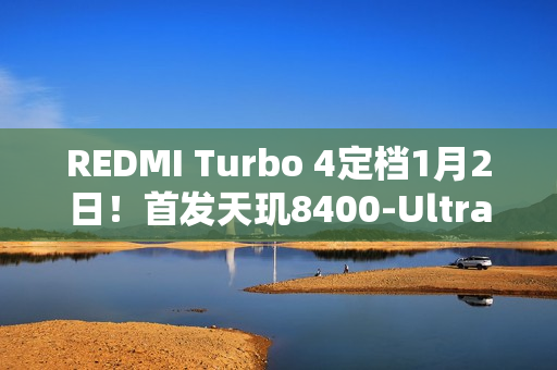 REDMI Turbo 4定档1月2日！首发天玑8400-Ultra
