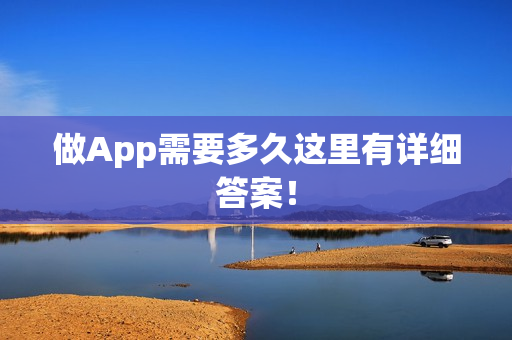 做App需要多久这里有详细答案! 做App需要多久这里有详细答案!