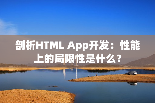 剖析HTML App开发：性能上的局限性是什么？