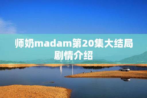 师奶madam第20集大结局剧情介绍