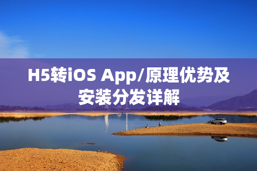 H5转iOS App/原理优势及安装分发详解