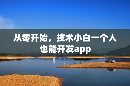 从零开始，技术小白一个人也能开发app