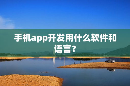 手机app开发用什么软件和语言？